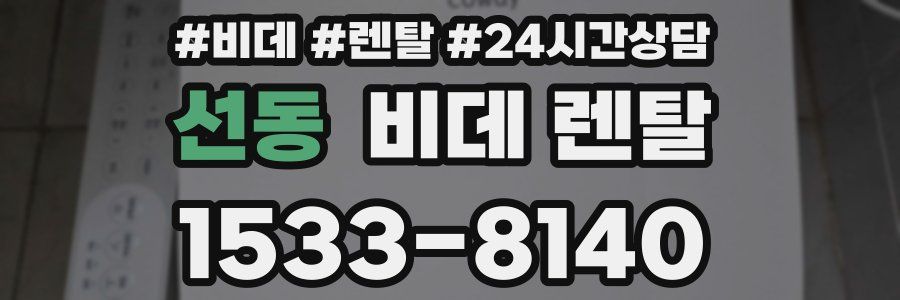 선동 비데 렌탈