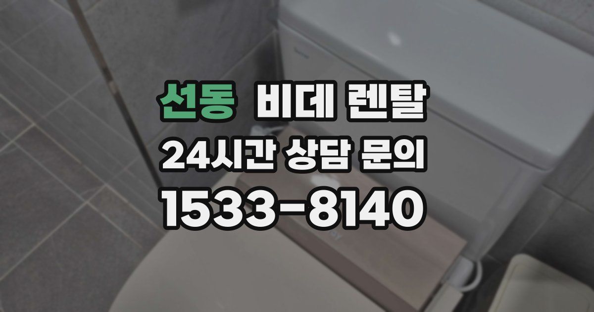 선동 비데 렌탈