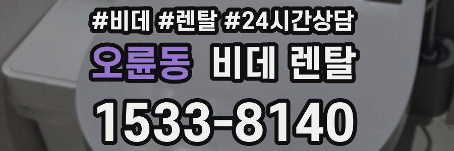오륜동 비데 렌탈