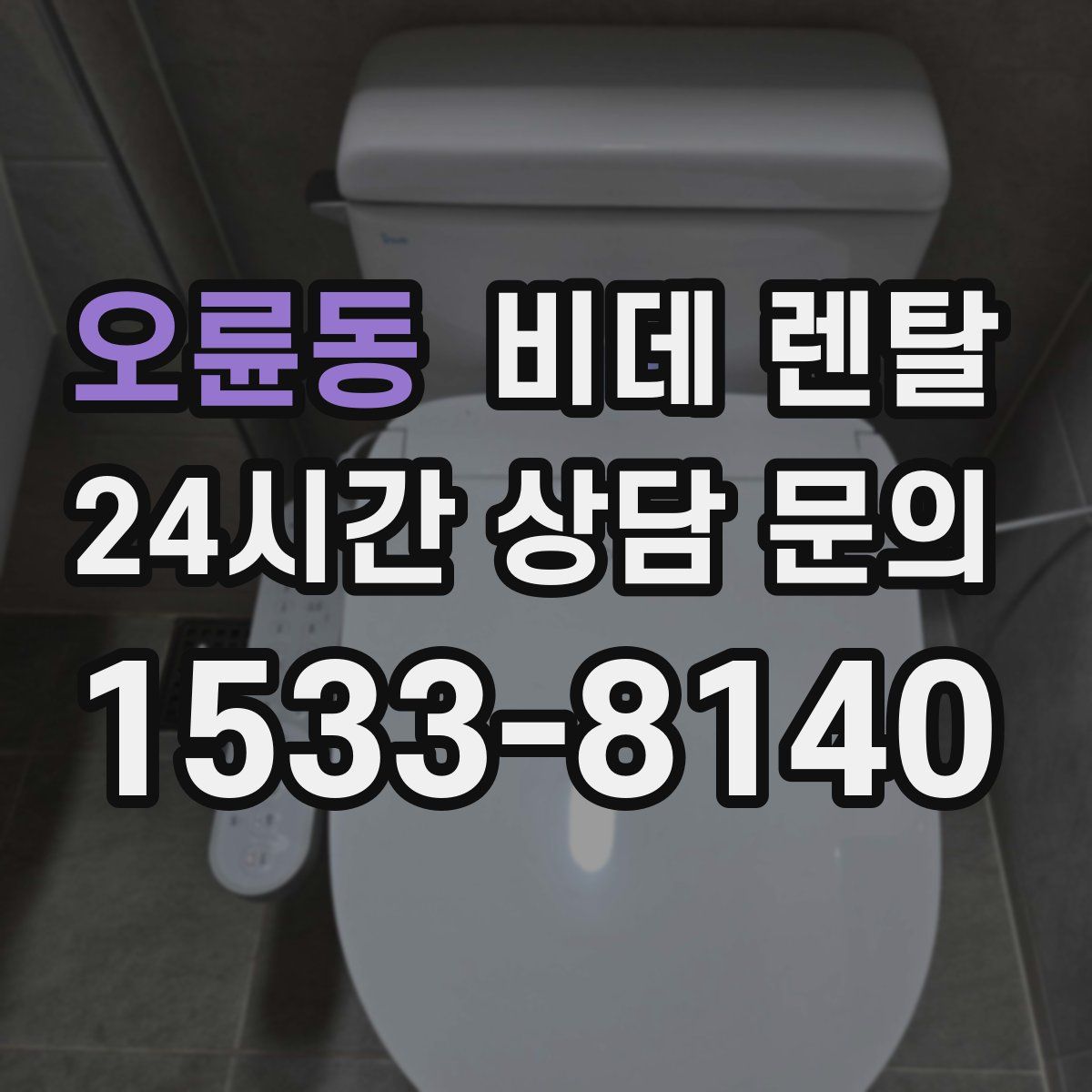 오륜동 비데 렌탈