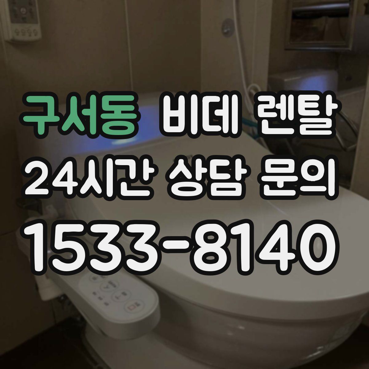 구서동 비데 렌탈