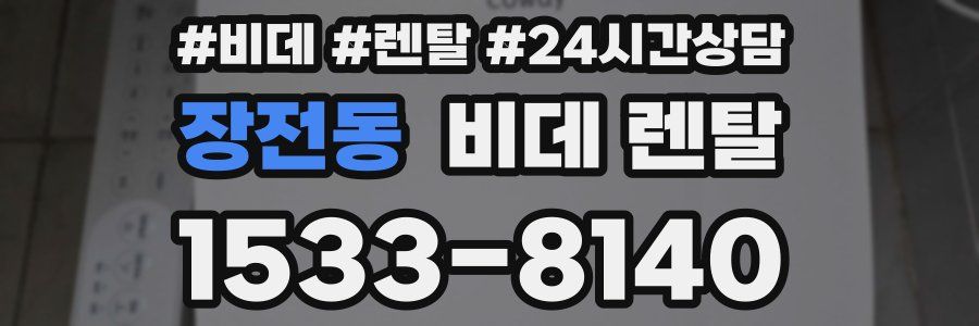 장전동 비데 렌탈