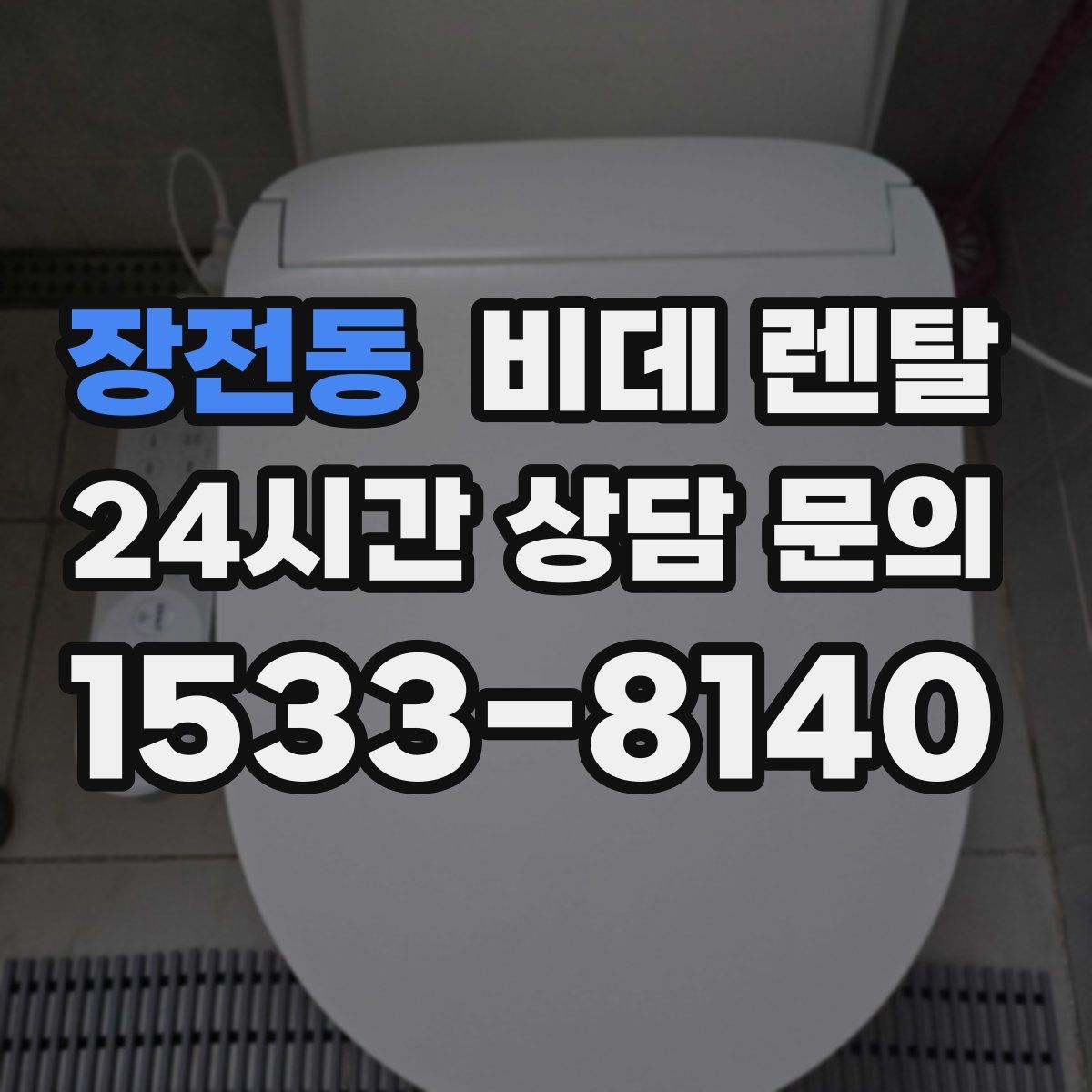 장전동 비데 렌탈