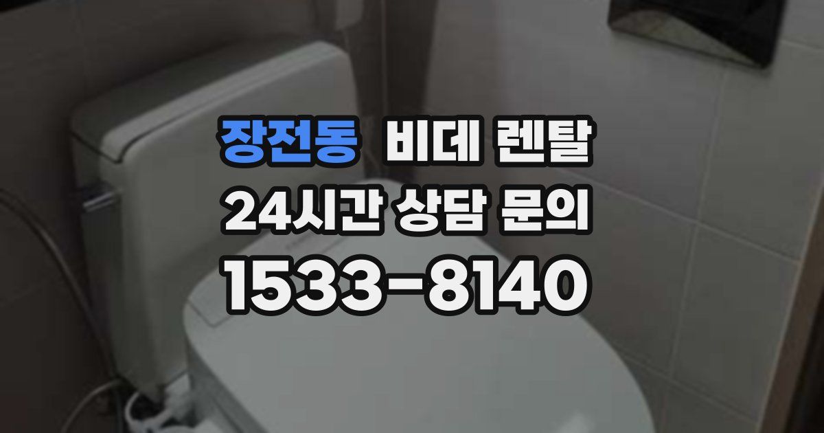 장전동 비데 렌탈