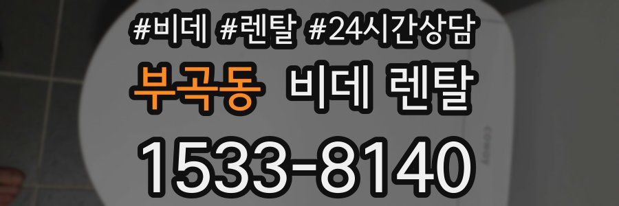 부곡동 비데 렌탈