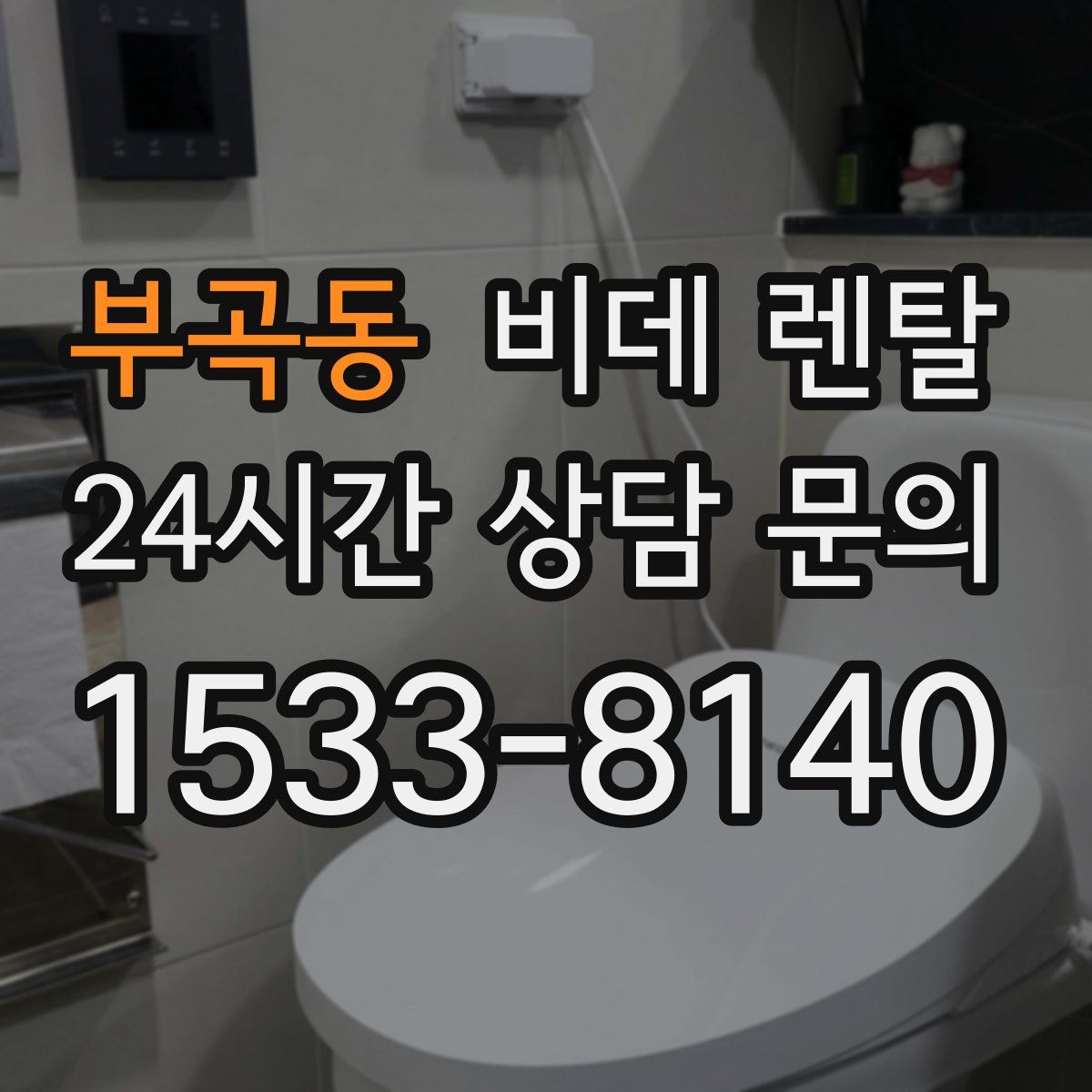 부곡동 비데 렌탈