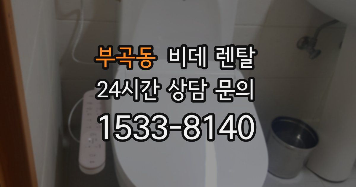 부곡동 비데 렌탈