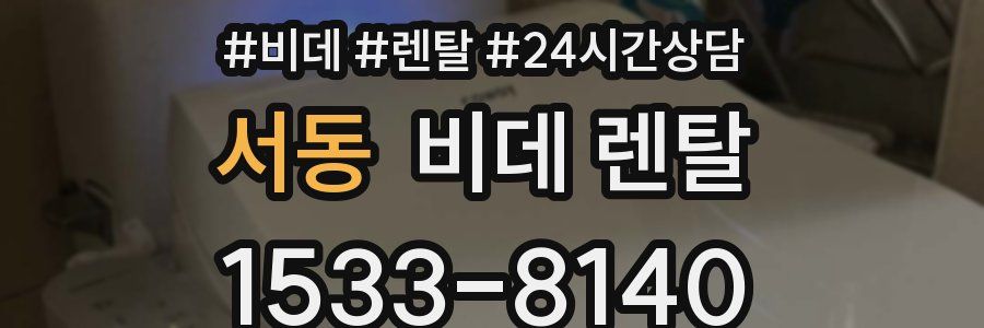 서동 비데 렌탈