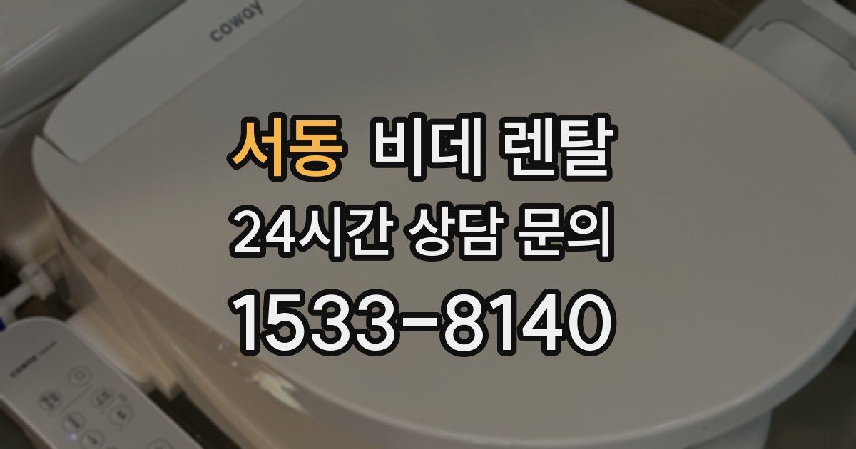 서동 비데 렌탈