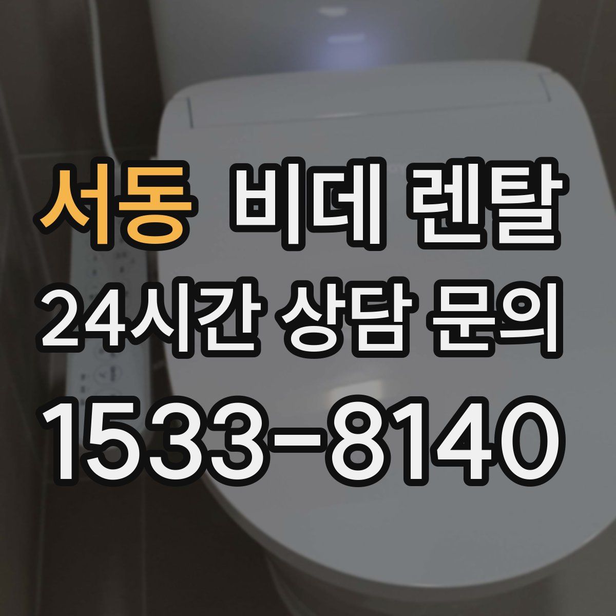 서동 비데 렌탈