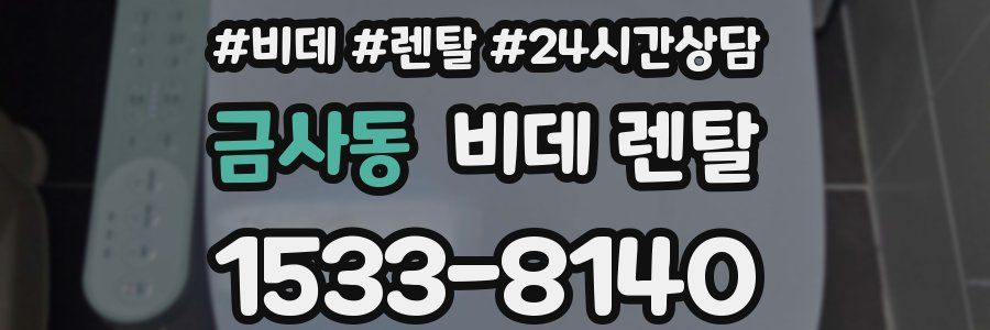 금사동 비데 렌탈