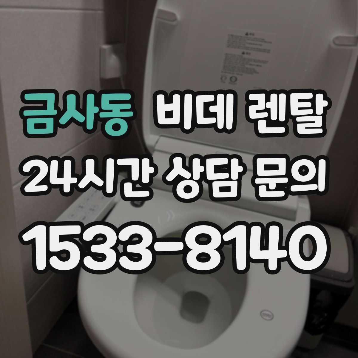 금사동 비데 렌탈