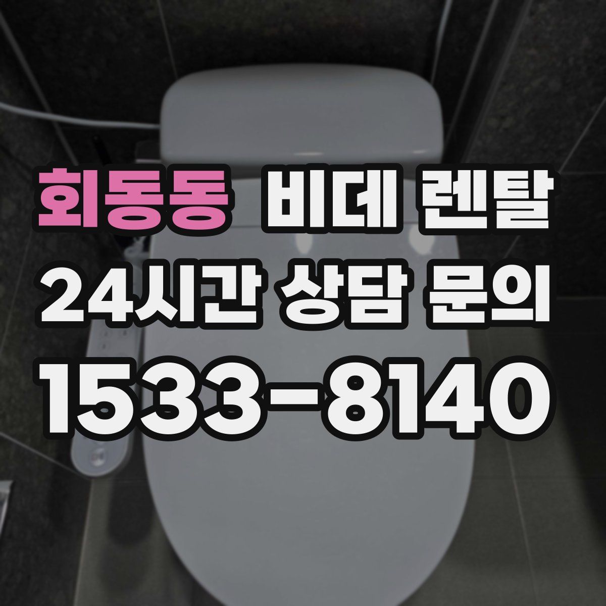 회동동 비데 렌탈