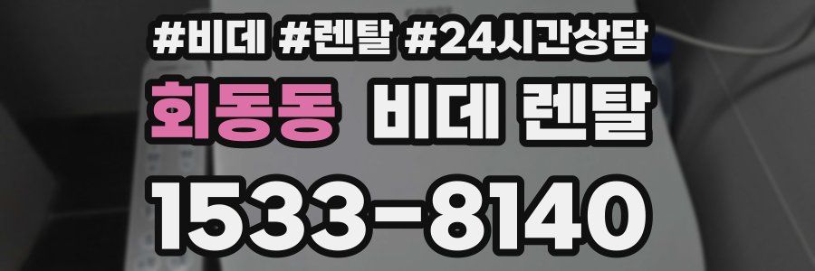 회동동 비데 렌탈