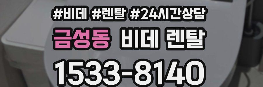 금성동 비데 렌탈