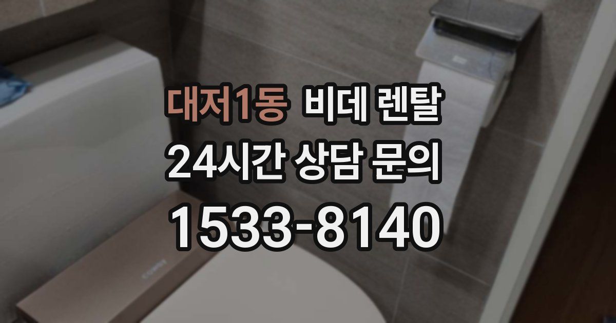 대저1동 비데 렌탈