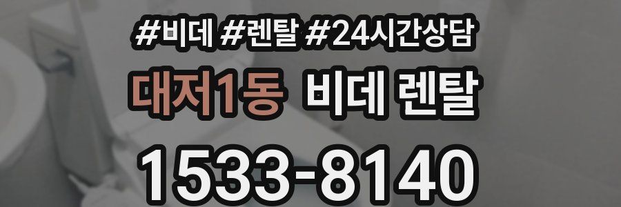 대저1동 비데 렌탈