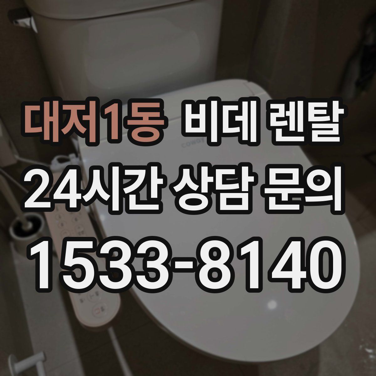 대저1동 비데 렌탈