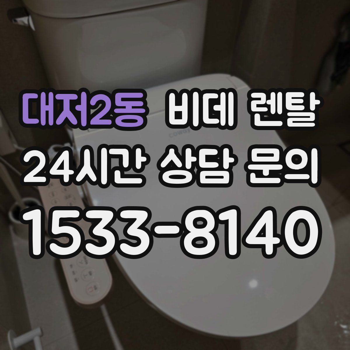 대저2동 비데 렌탈