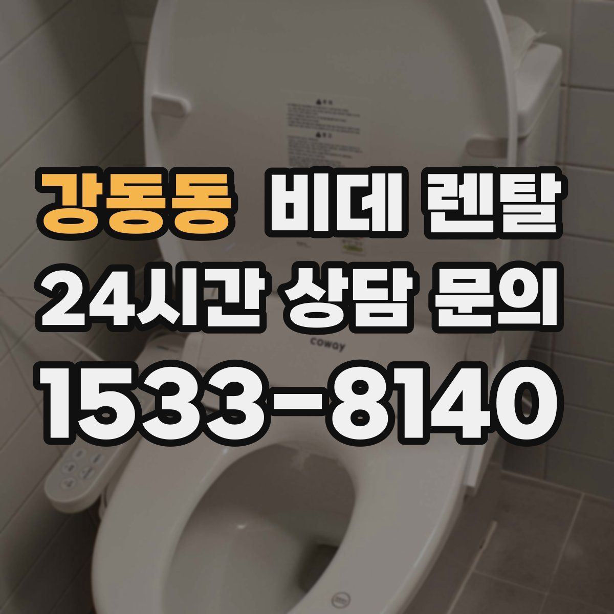 강동동 비데 렌탈