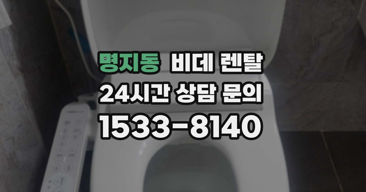 명지동 비데 렌탈