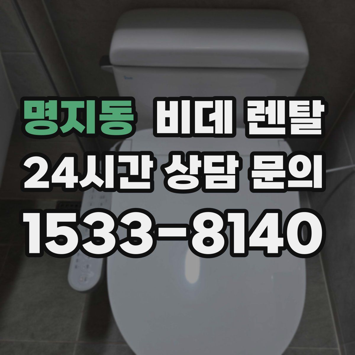 명지동 비데 렌탈