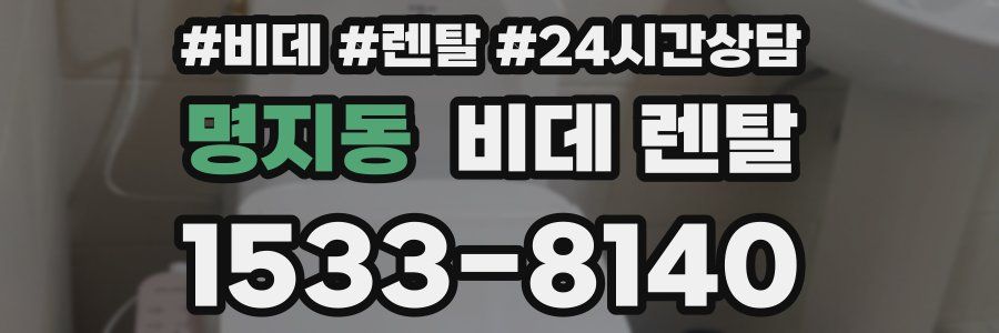 명지동 비데 렌탈