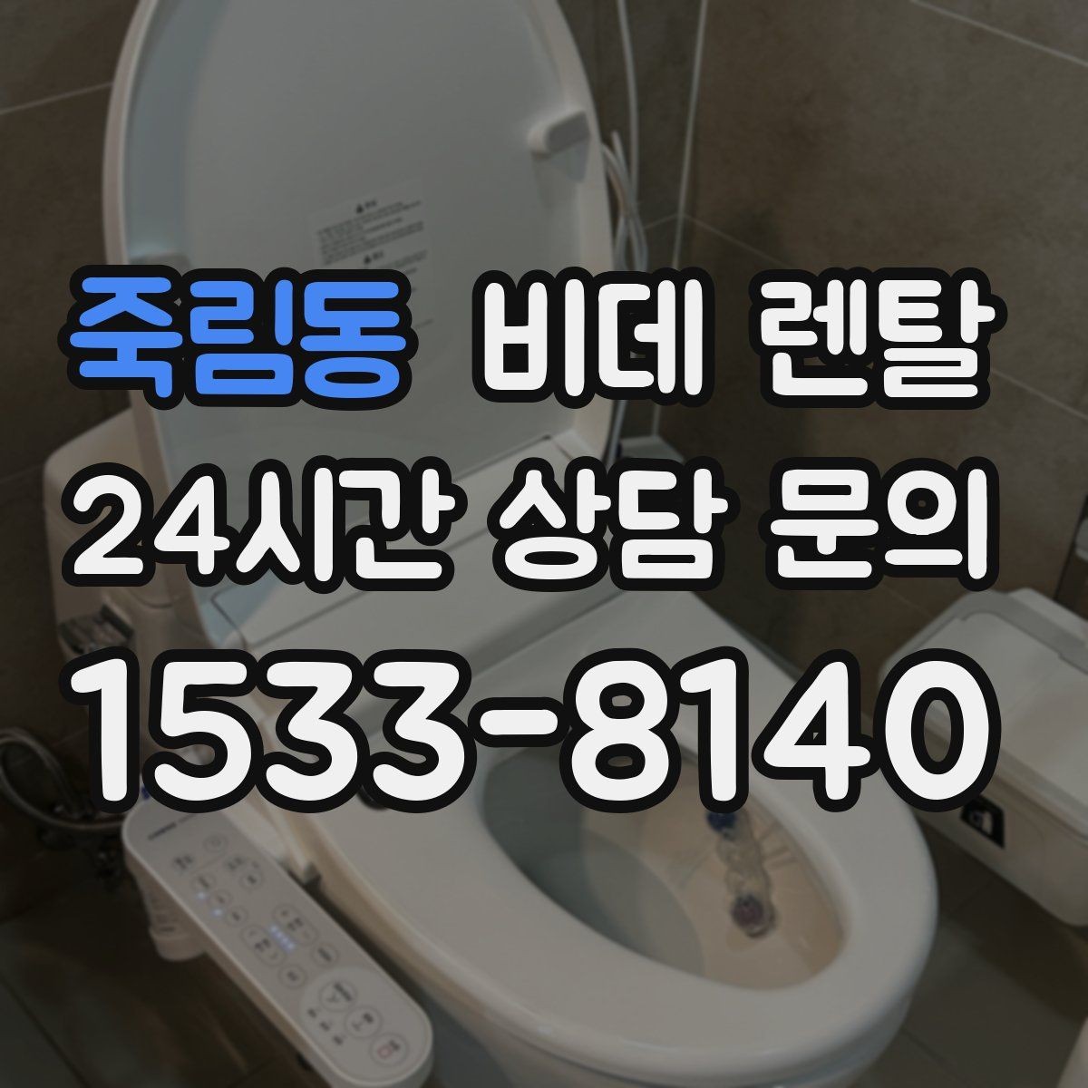 죽림동 비데 렌탈 가격표만 보면 놓치기 쉬운 내용