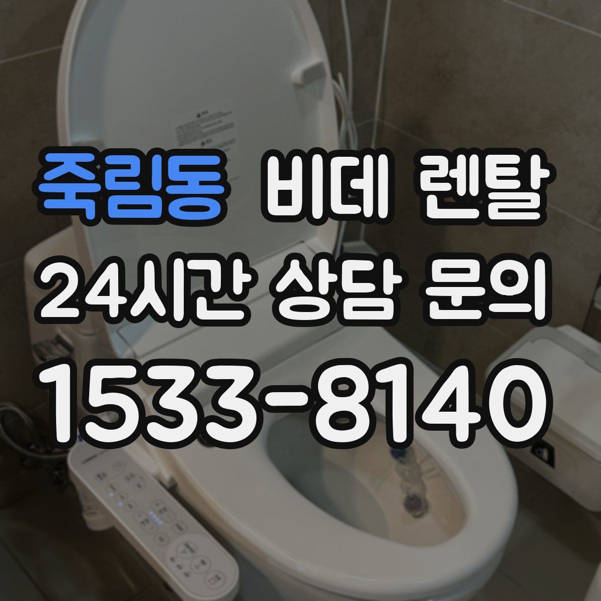 죽림동 비데 렌탈