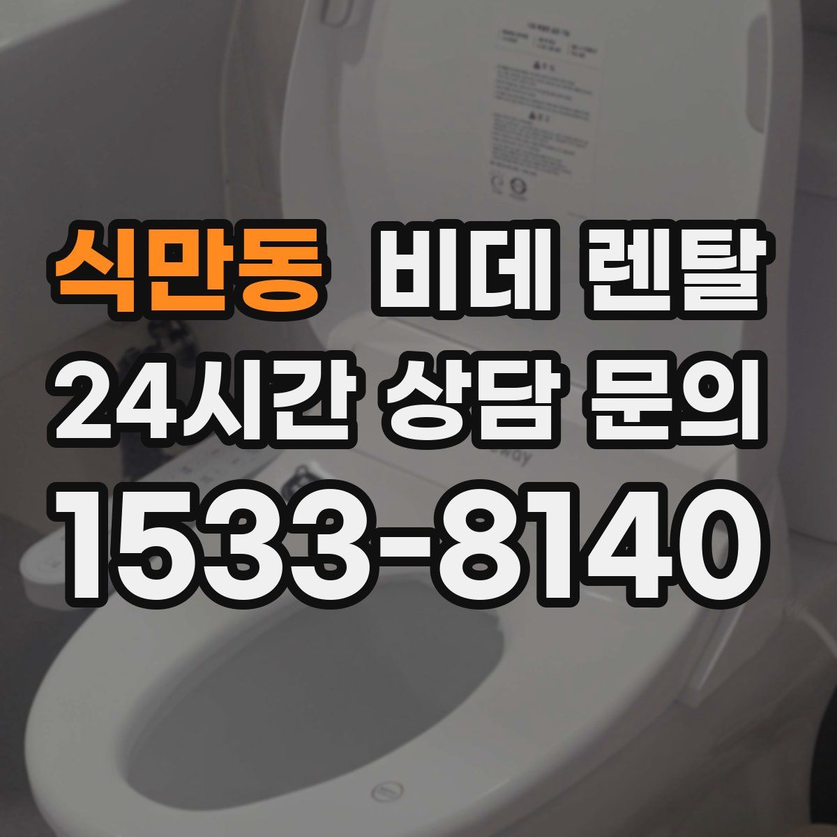 식만동 비데 렌탈