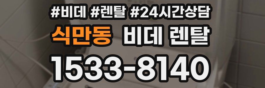 식만동 비데 렌탈