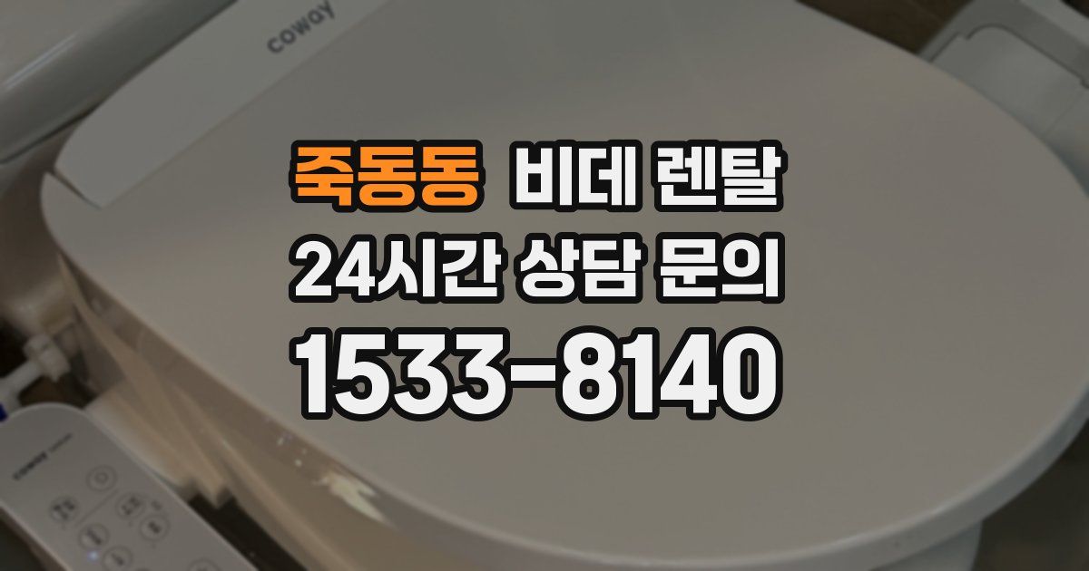죽동동 비데 렌탈