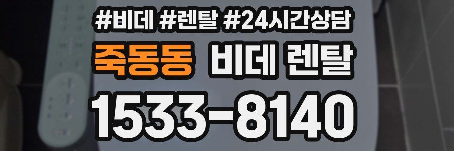 죽동동 비데 렌탈