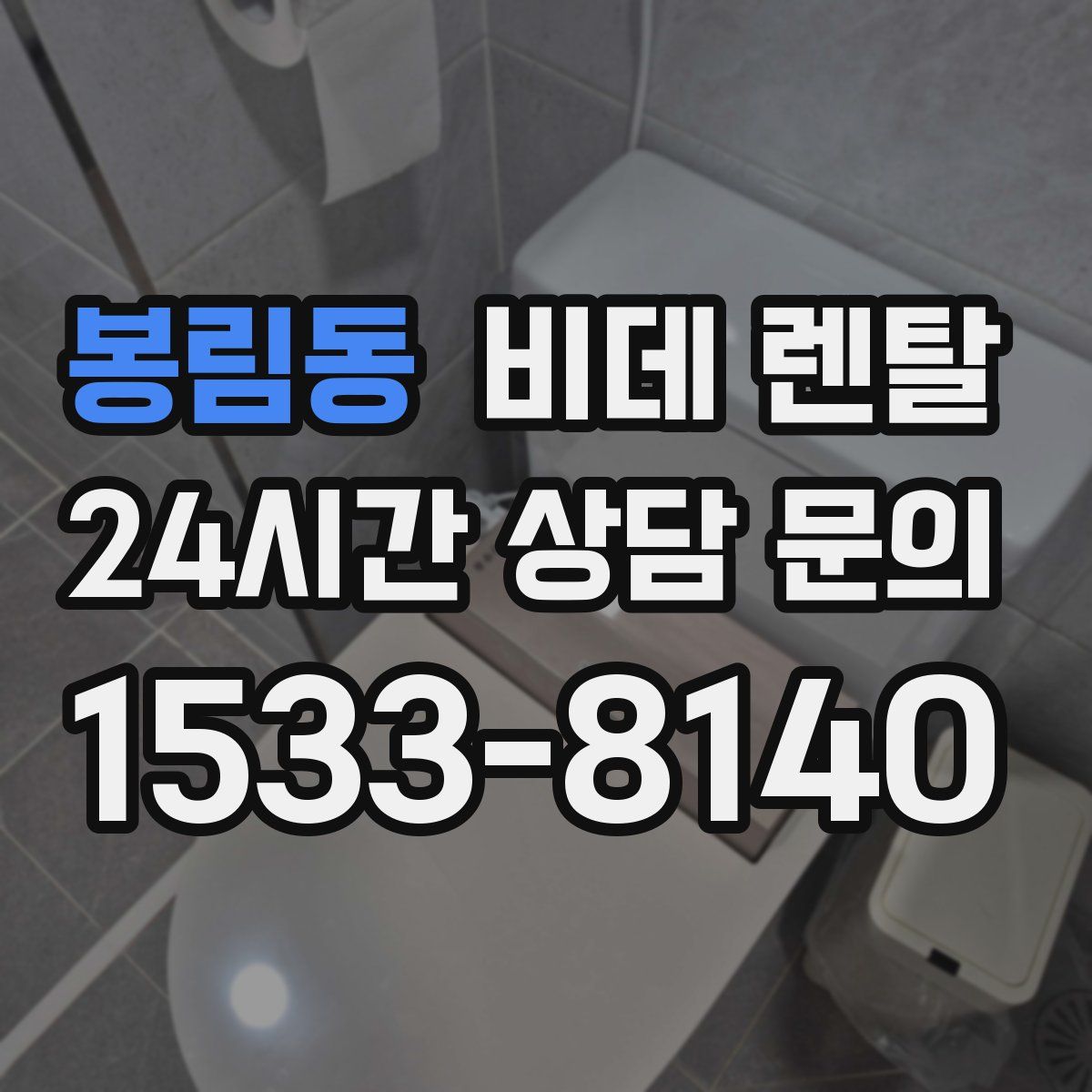 봉림동 비데 렌탈