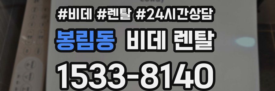 봉림동 비데 렌탈
