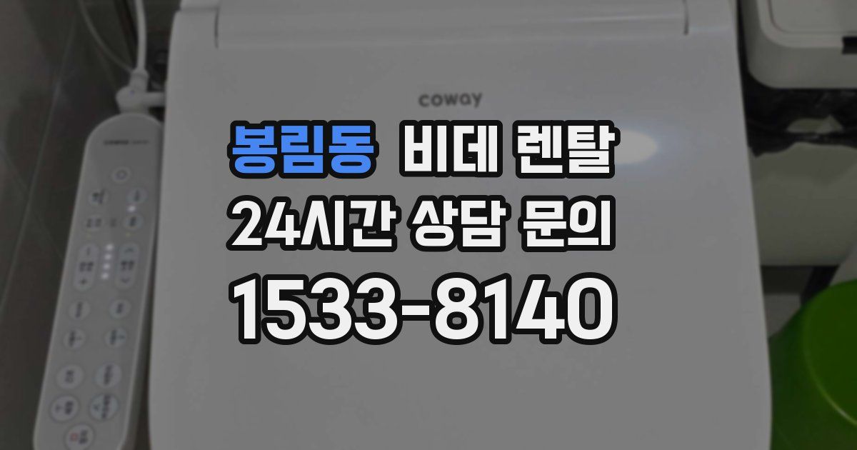 봉림동 비데 렌탈