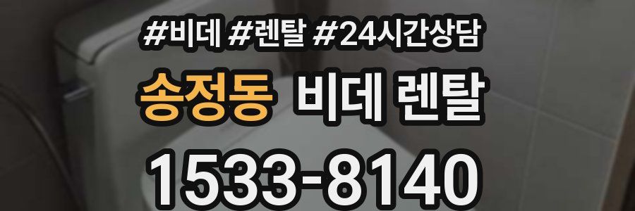 송정동 비데 렌탈