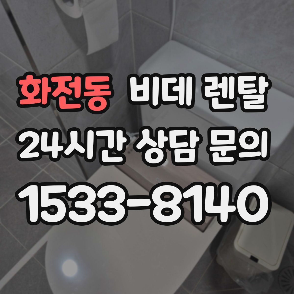 화전동 비데 렌탈