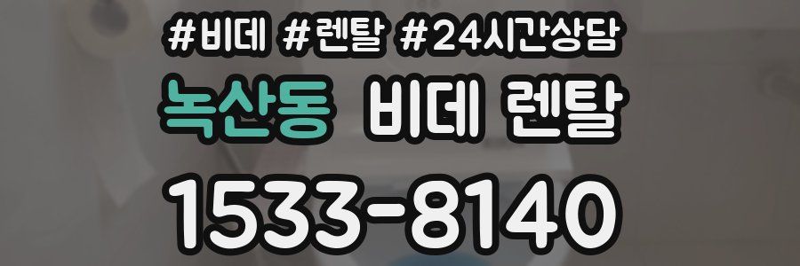 녹산동 비데 렌탈