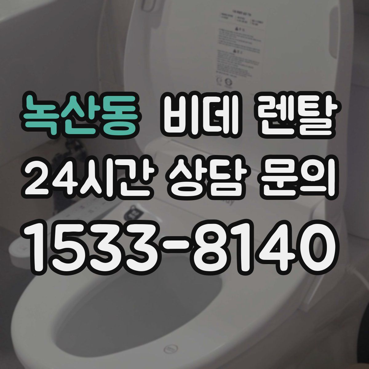 녹산동 비데 렌탈