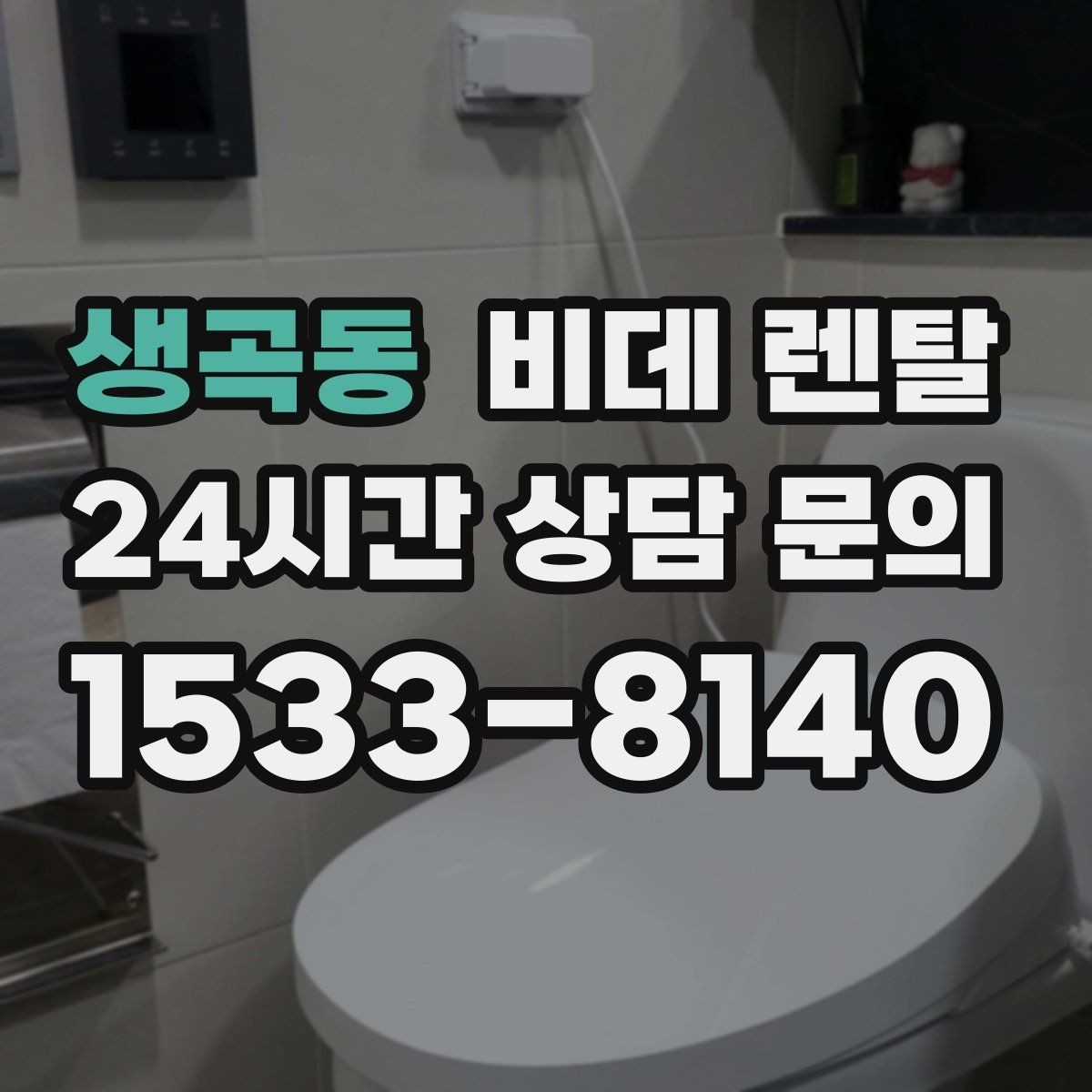 생곡동 비데 렌탈 기준을 세울 때 우선순위는 무엇일까