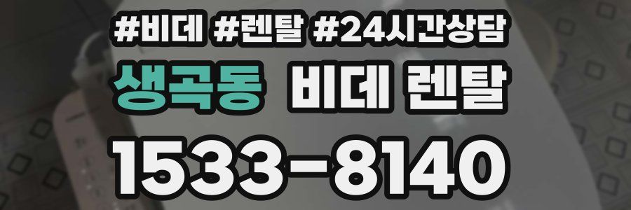 생곡동 비데 렌탈