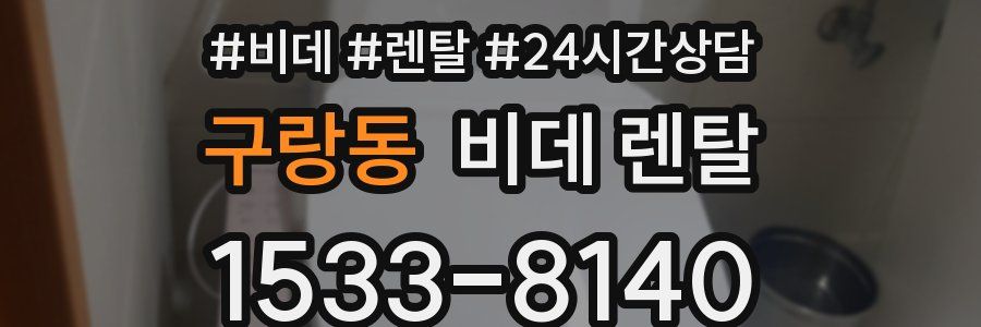 구랑동 비데 렌탈