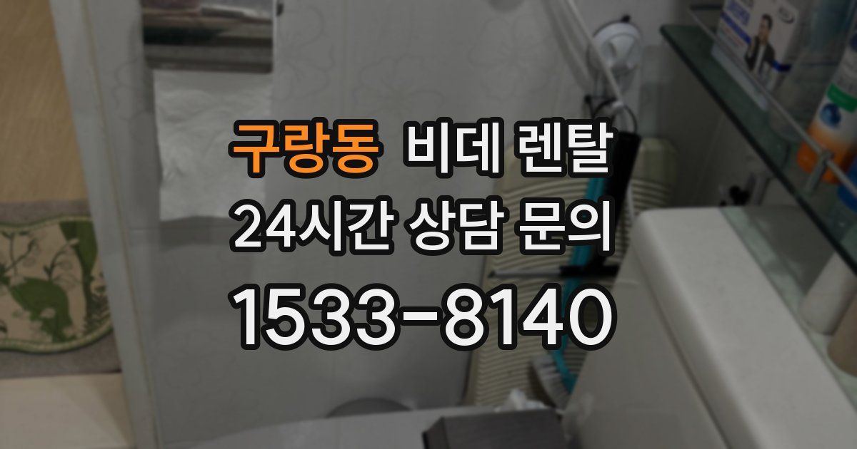 구랑동 비데 렌탈