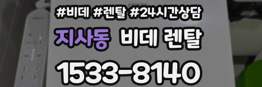 지사동 비데 렌탈