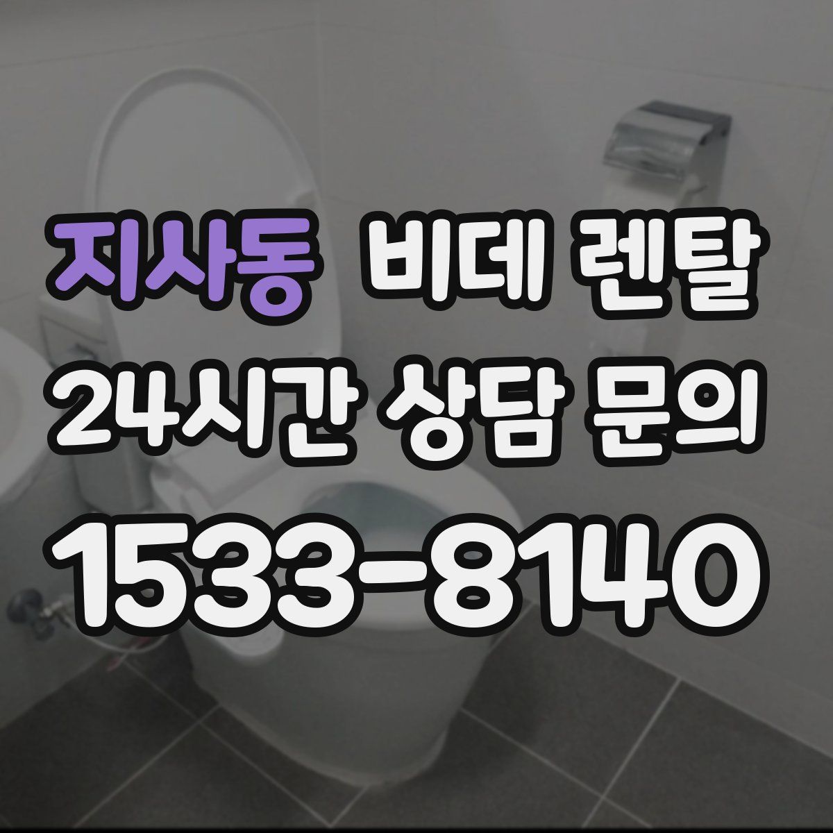 지사동 비데 렌탈