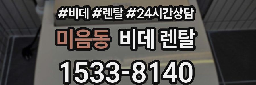 미음동 비데 렌탈
