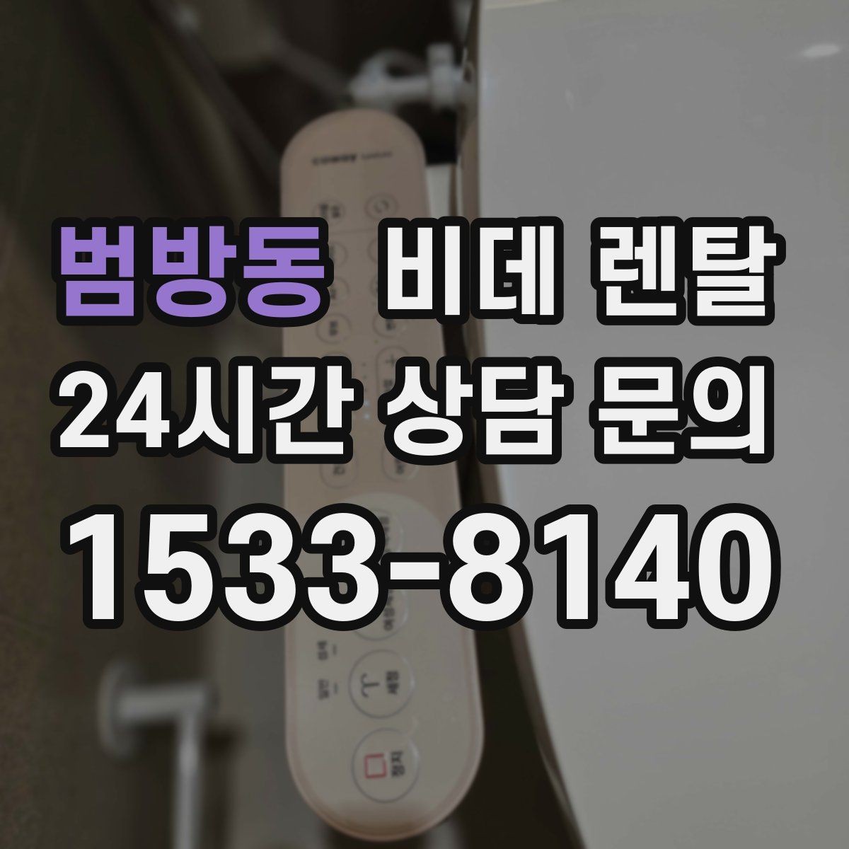 범방동 비데 렌탈 오래 쓰려면 살펴봐야 할 부분