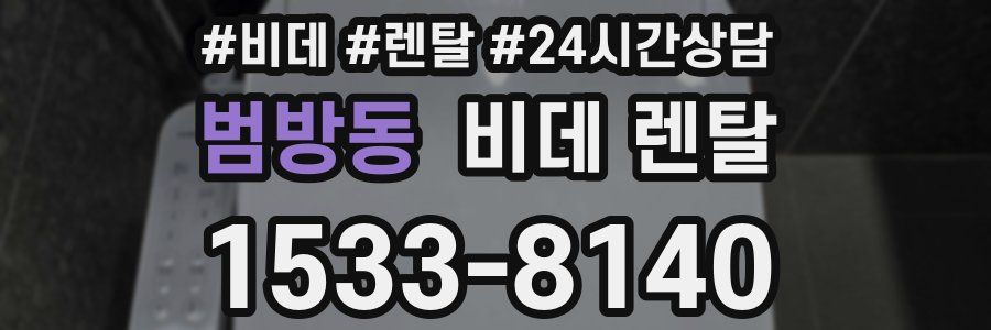 범방동 비데 렌탈
