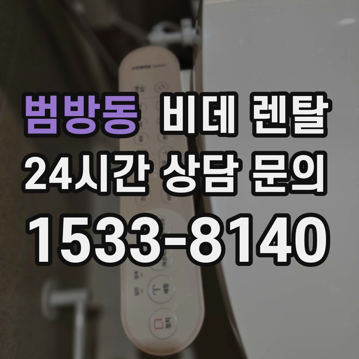 범방동 비데 렌탈